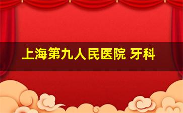 上海第九人民医院 牙科